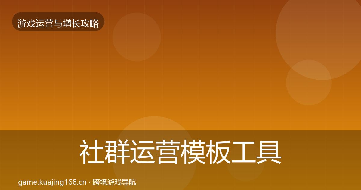 社群运营模板工具全攻略·第1352篇