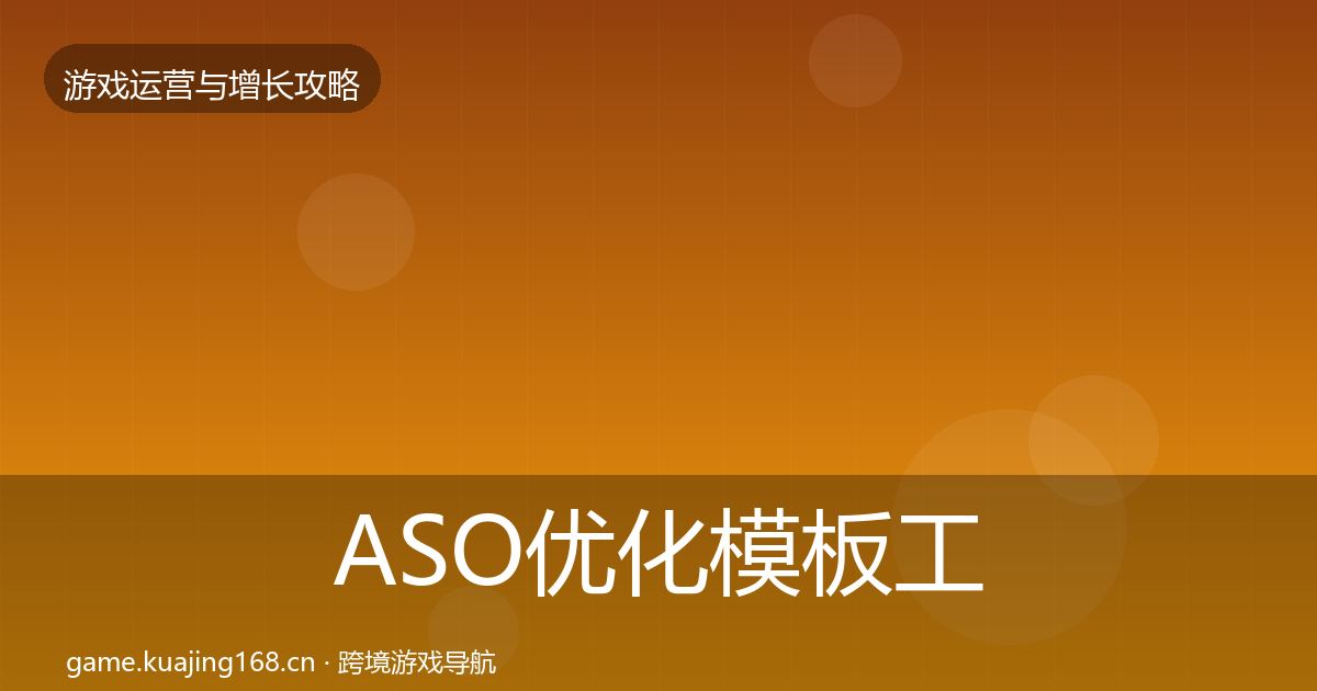 ASO优化模板工具实践指南·第1352篇