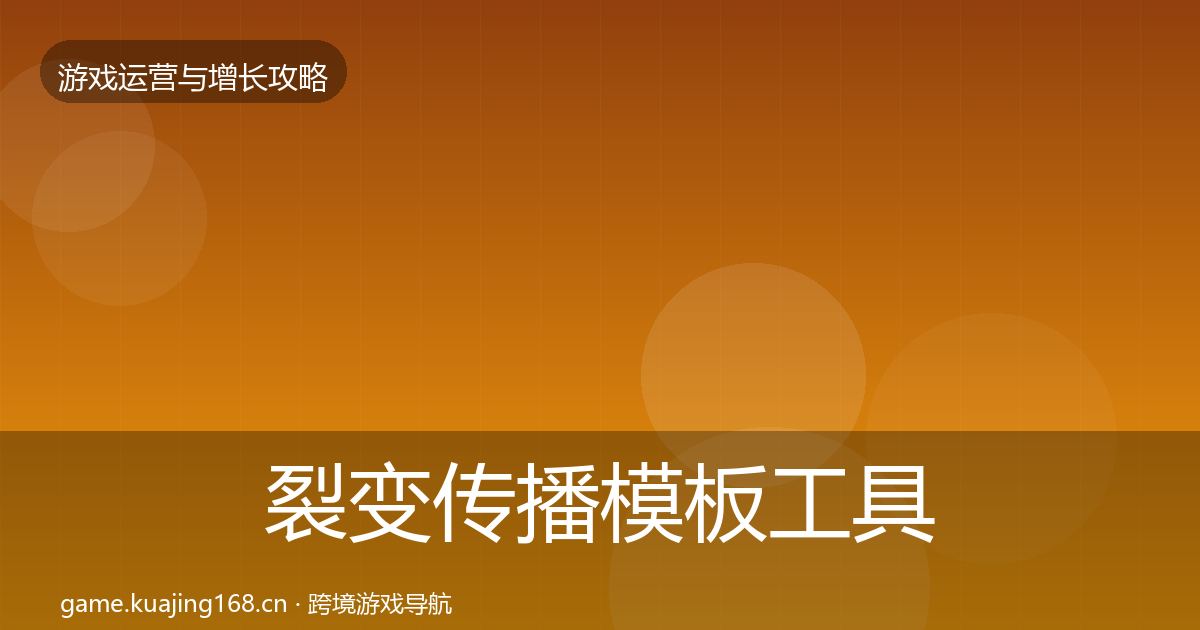 裂变传播模板工具入门到进阶·第1352篇