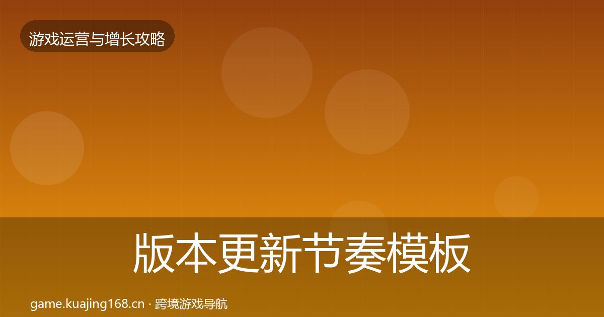 版本更新节奏模板工具全攻略·第1353篇