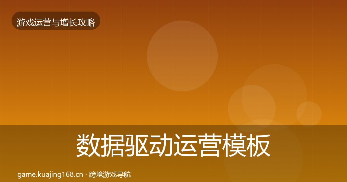 数据驱动运营模板工具实践指南·第1353篇