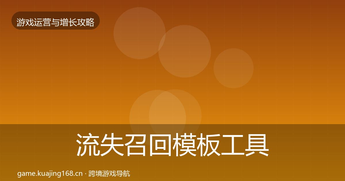 流失召回模板工具要点梳理·第1353篇
