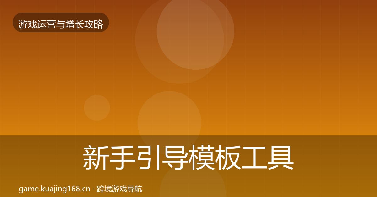 新手引导模板工具入门到进阶·第1353篇