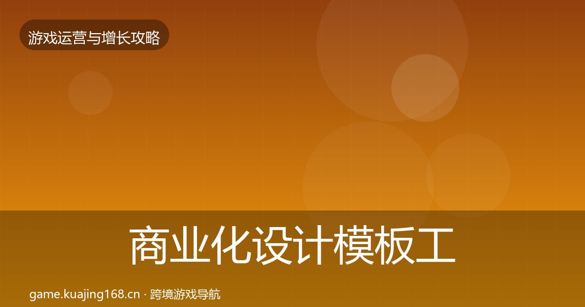 商业化设计模板工具全攻略·第1354篇
