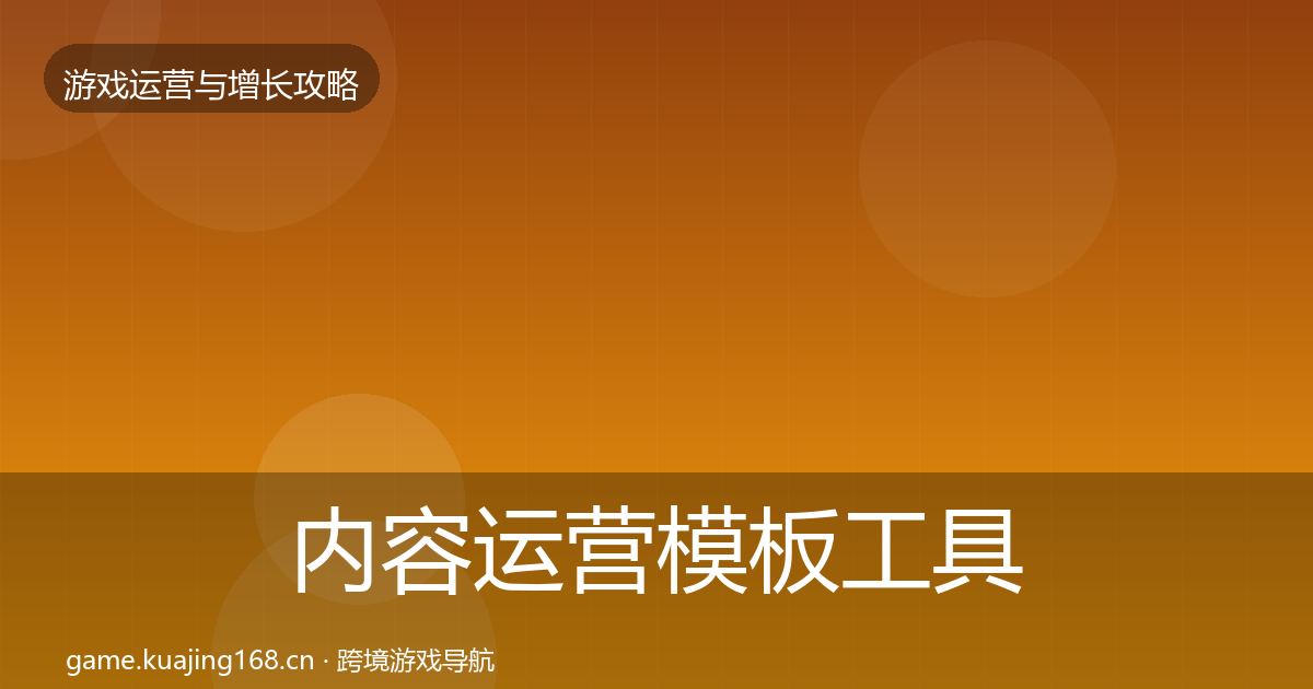 内容运营模板工具实践指南·第1354篇