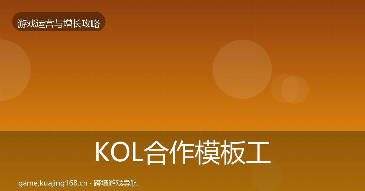 KOL合作模板工具要点梳理·第1354篇