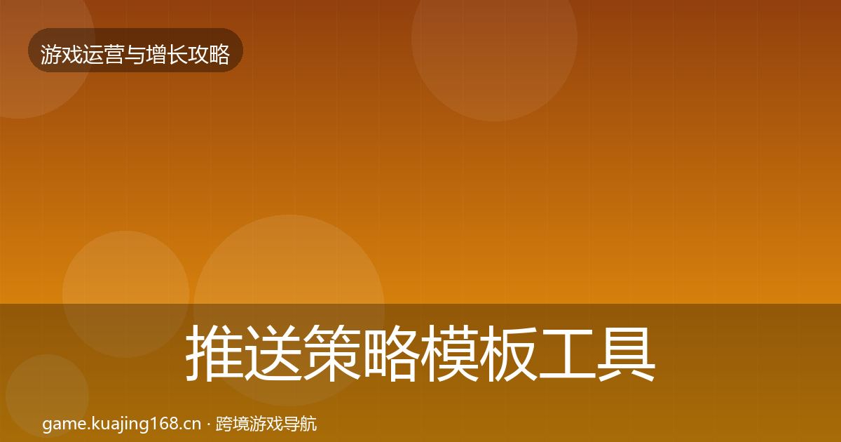推送策略模板工具入门到进阶·第1354篇
