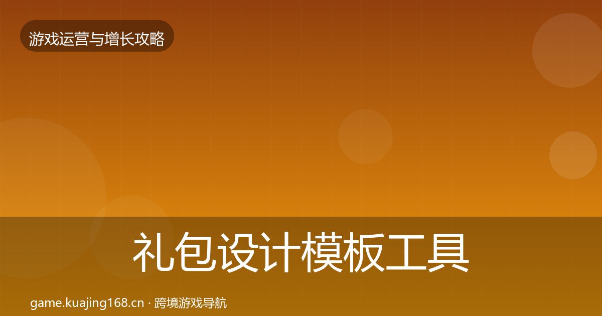 礼包设计模板工具全攻略·第1355篇