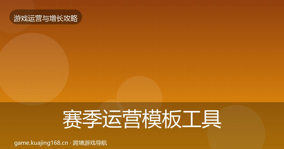 赛季运营模板工具实践指南·第1355篇