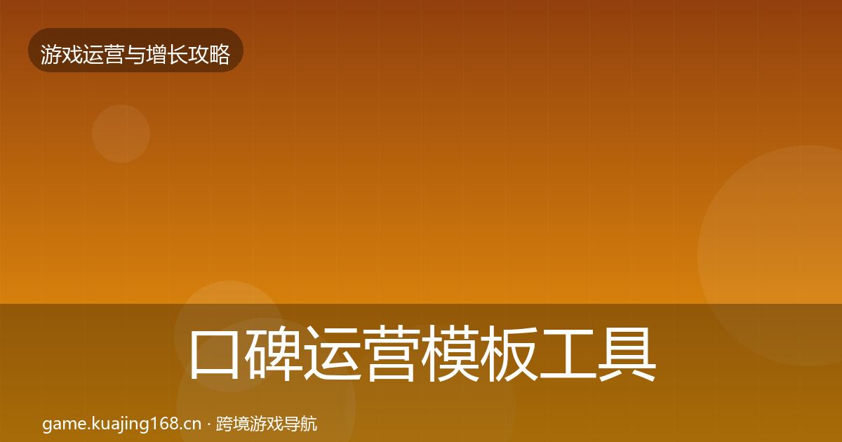 口碑运营模板工具要点梳理·第1355篇