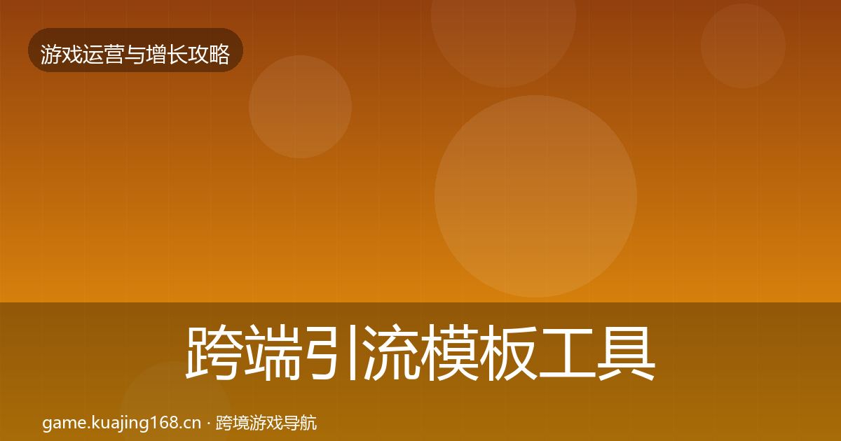 跨端引流模板工具入门到进阶·第1355篇