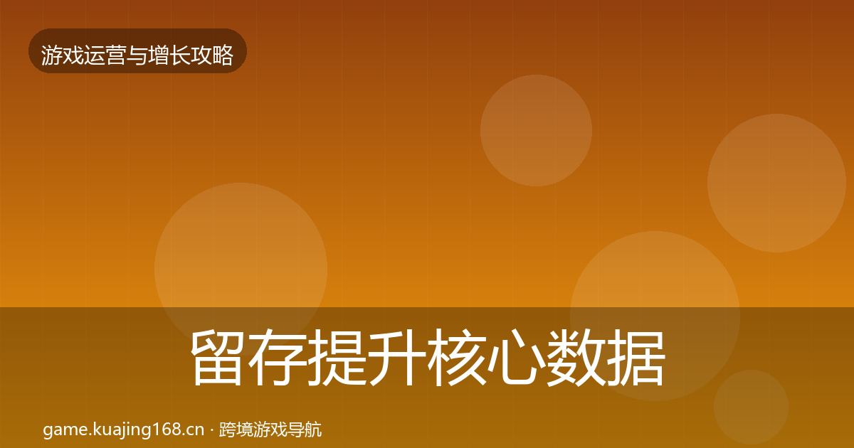 留存提升核心数据指标实践指南·第1356篇