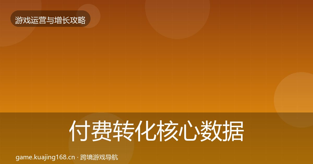 付费转化核心数据指标要点梳理·第1356篇