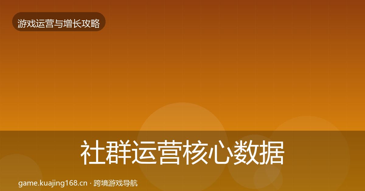 社群运营核心数据指标全攻略·第1357篇