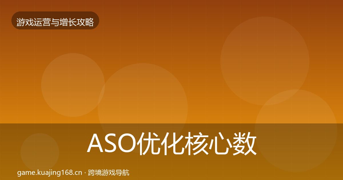 ASO优化核心数据指标实践指南·第1357篇