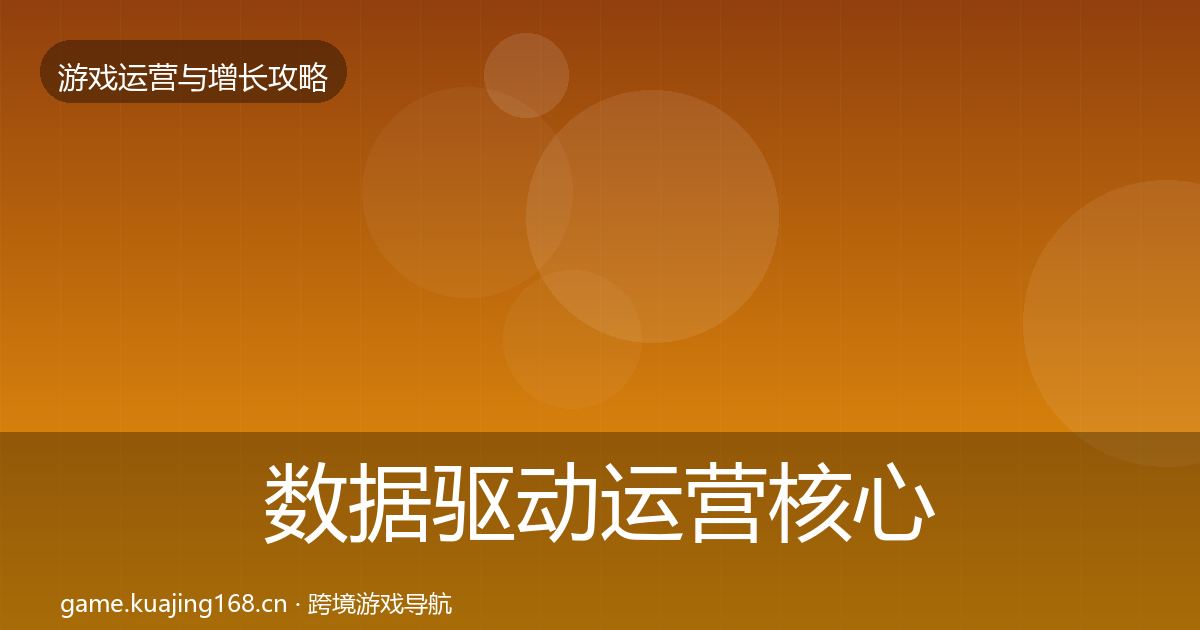 数据驱动运营核心数据指标实践指南·第1358篇