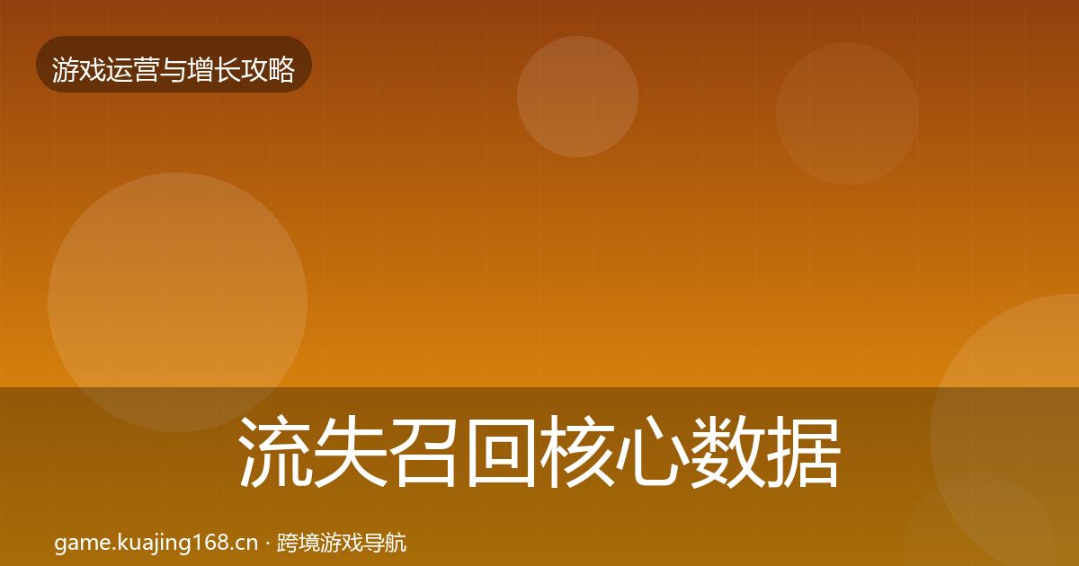 流失召回核心数据指标要点梳理·第1358篇
