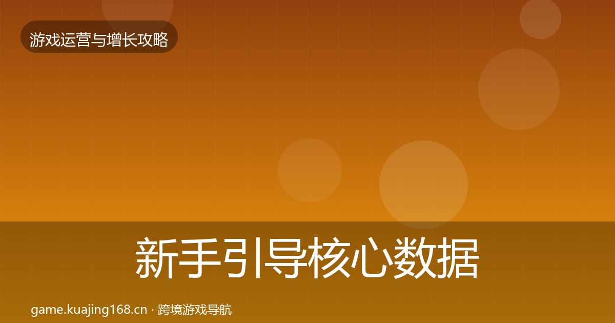 新手引导核心数据指标入门到进阶·第1358篇