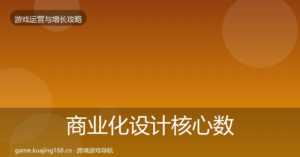 商业化设计核心数据指标全攻略·第1359篇