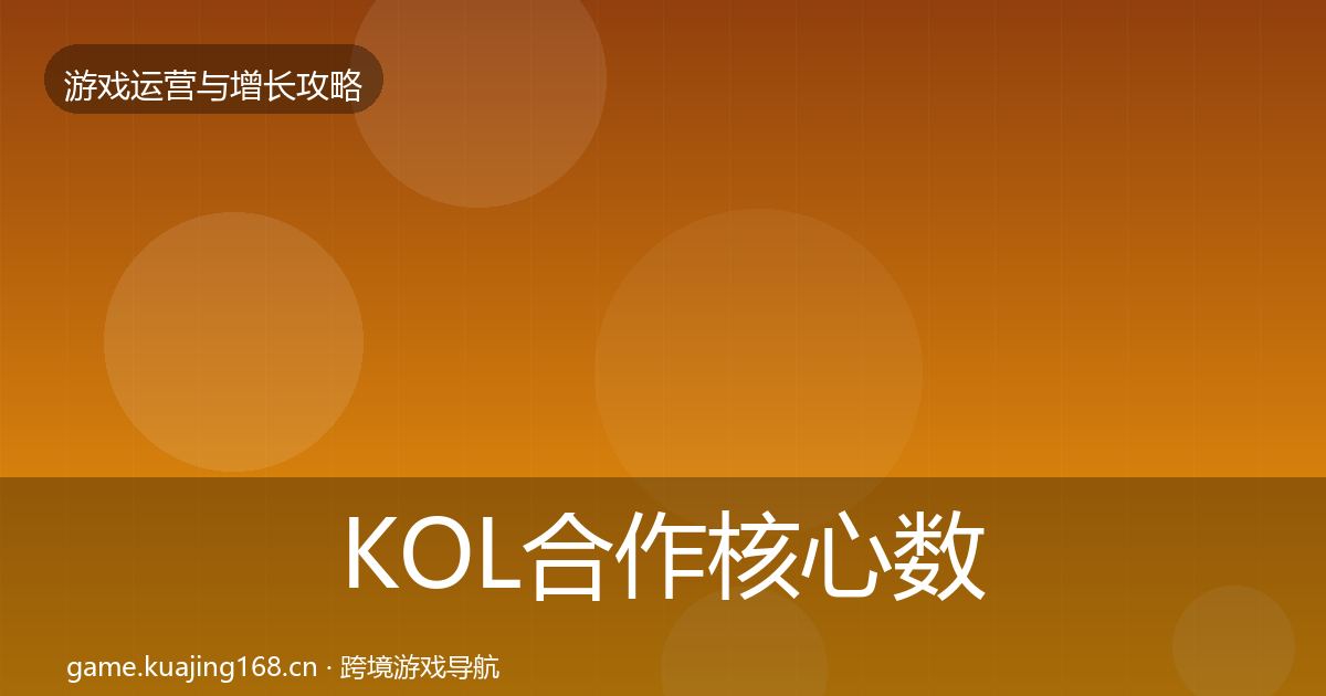 KOL合作核心数据指标要点梳理·第1359篇