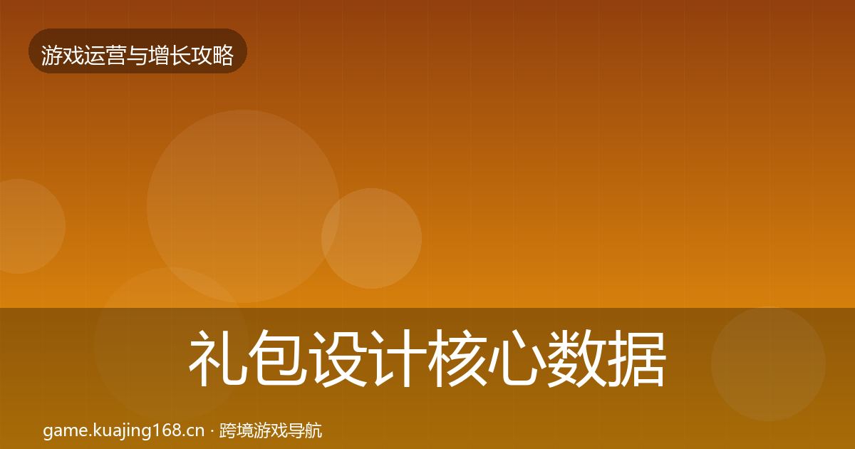 礼包设计核心数据指标全攻略·第1360篇