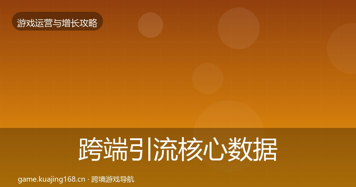 跨端引流核心数据指标入门到进阶·第1360篇