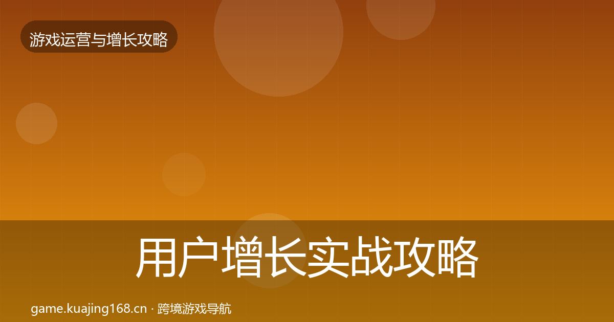 用户增长实战攻略全攻略·第1361篇