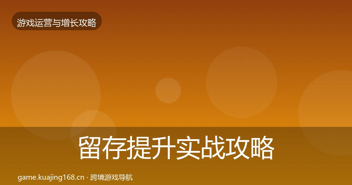 留存提升实战攻略实践指南·第1361篇