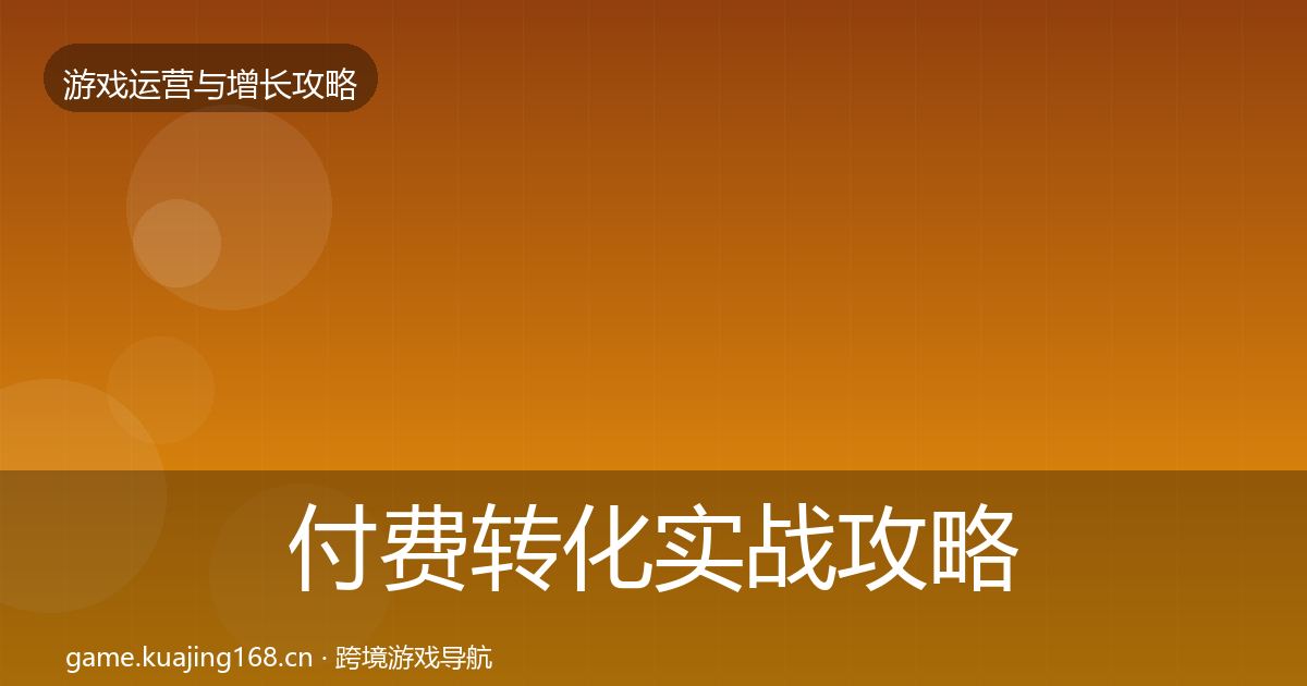 付费转化实战攻略要点梳理·第1361篇