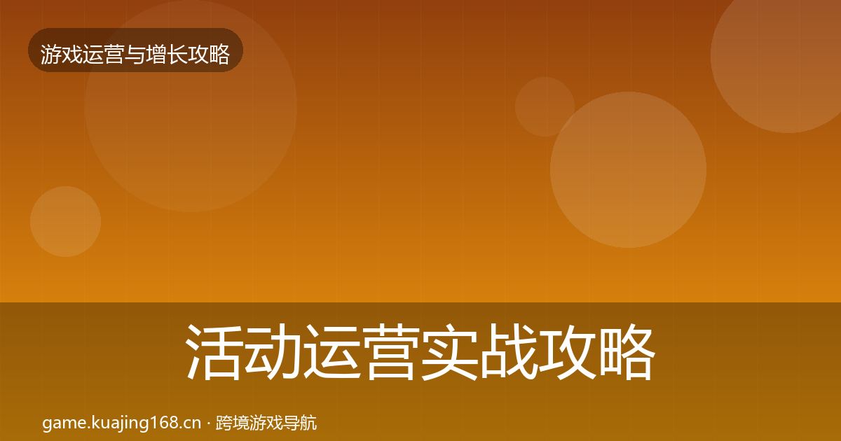活动运营实战攻略入门到进阶·第1361篇