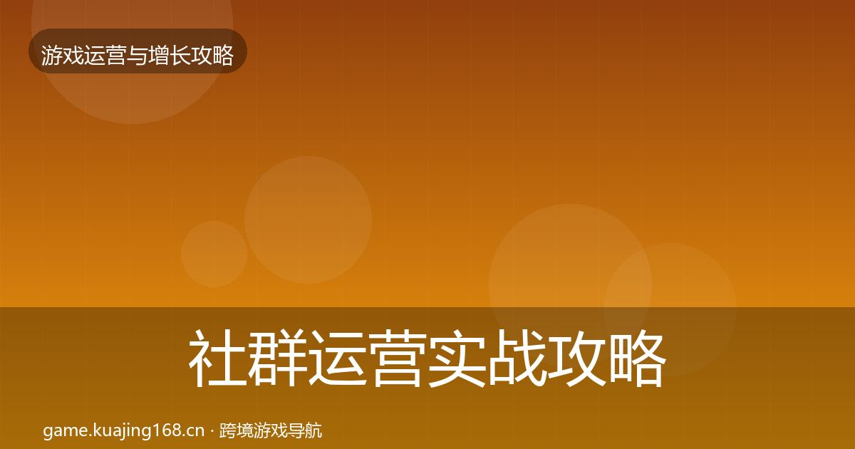 社群运营实战攻略全攻略·第1362篇