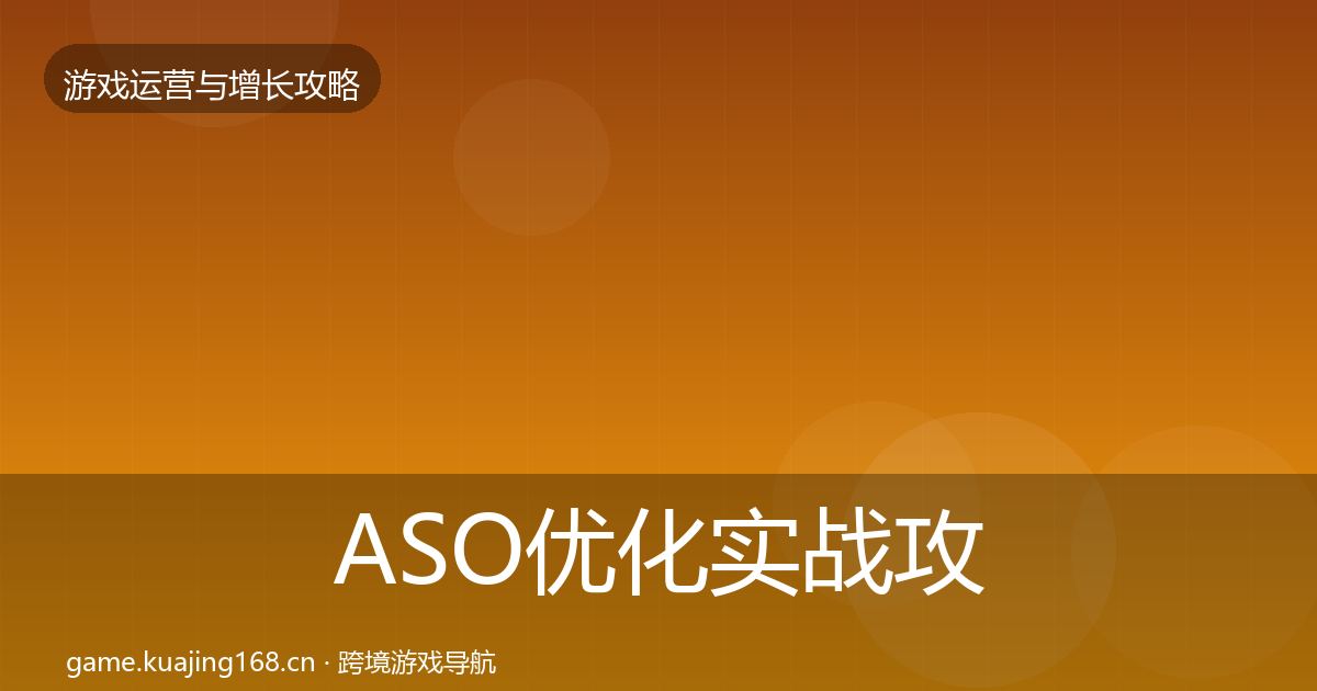 ASO优化实战攻略实践指南·第1362篇
