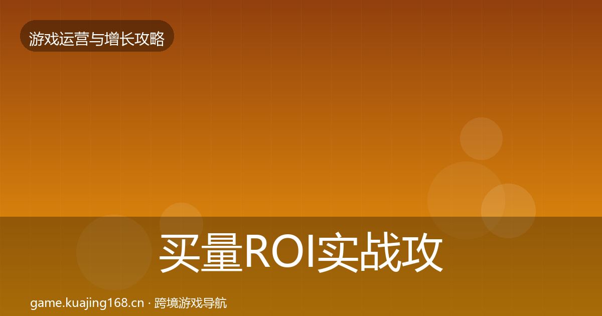 买量ROI实战攻略要点梳理·第1362篇