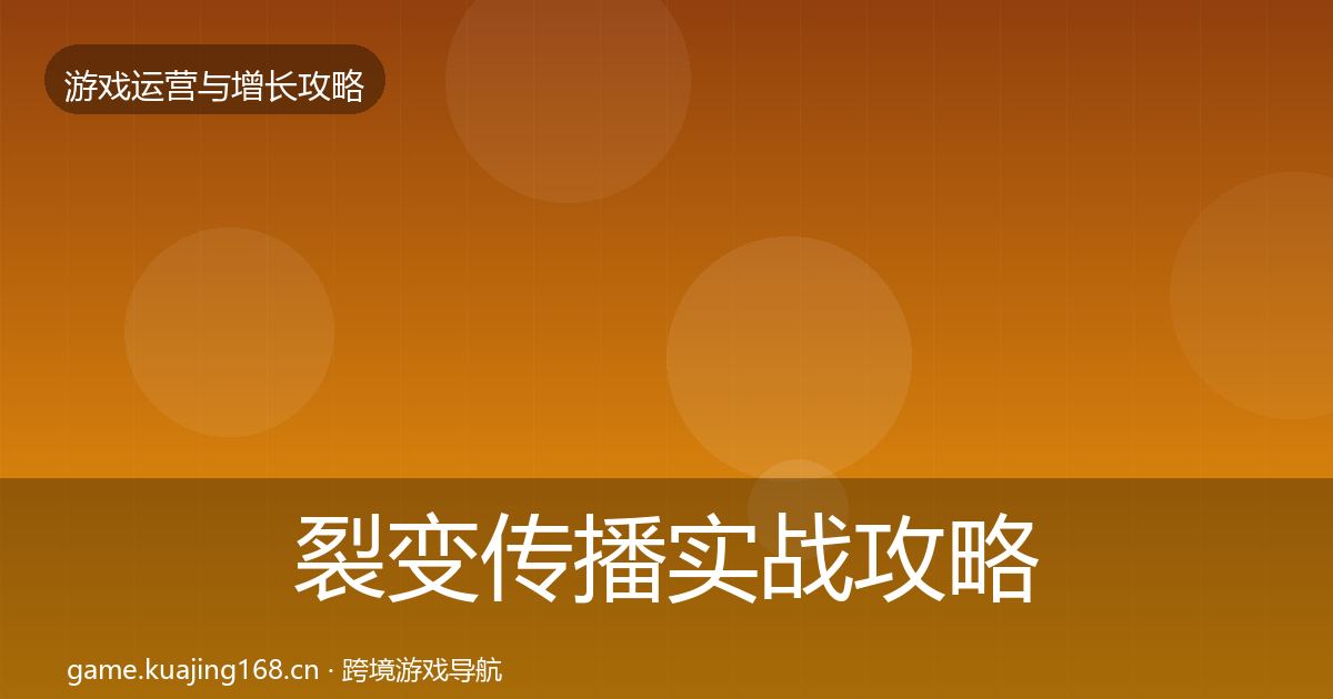 裂变传播实战攻略入门到进阶·第1362篇