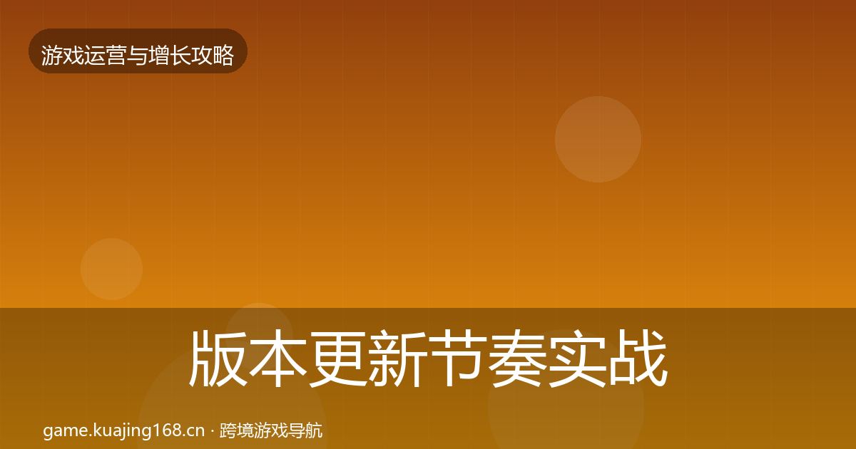 版本更新节奏实战攻略全攻略·第1363篇