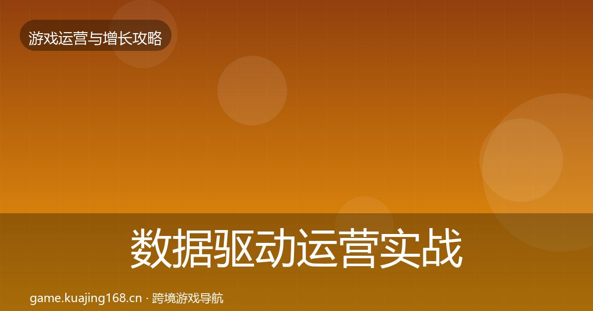 数据驱动运营实战攻略实践指南·第1363篇