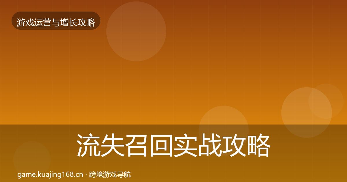 流失召回实战攻略要点梳理·第1363篇