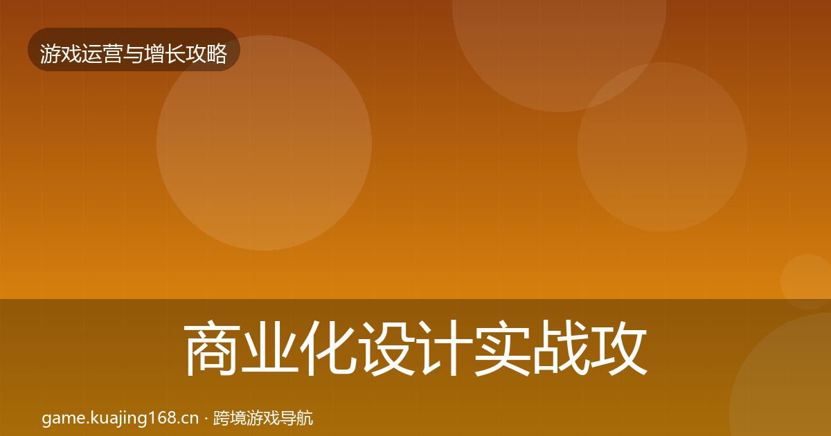 商业化设计实战攻略全攻略·第1364篇