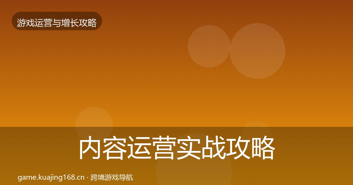 内容运营实战攻略实践指南·第1364篇