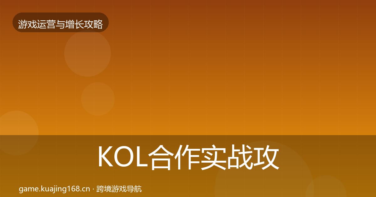 KOL合作实战攻略要点梳理·第1364篇