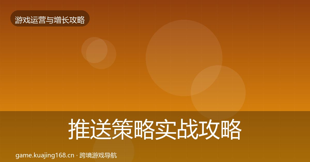 推送策略实战攻略入门到进阶·第1364篇