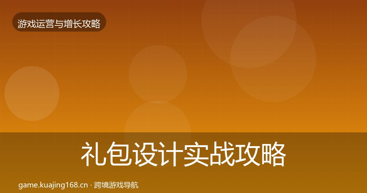 礼包设计实战攻略全攻略·第1365篇