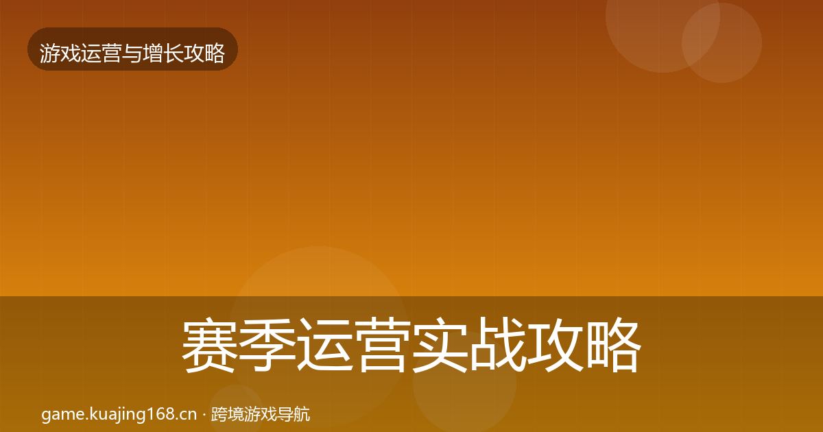 赛季运营实战攻略实践指南·第1365篇