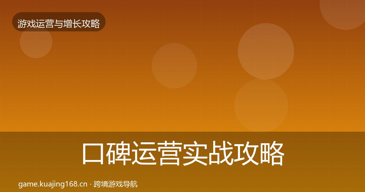 口碑运营实战攻略要点梳理·第1365篇