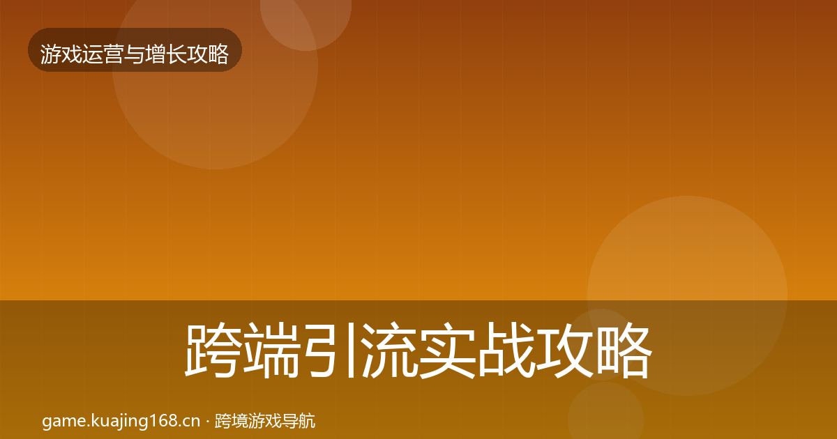 跨端引流实战攻略入门到进阶·第1365篇