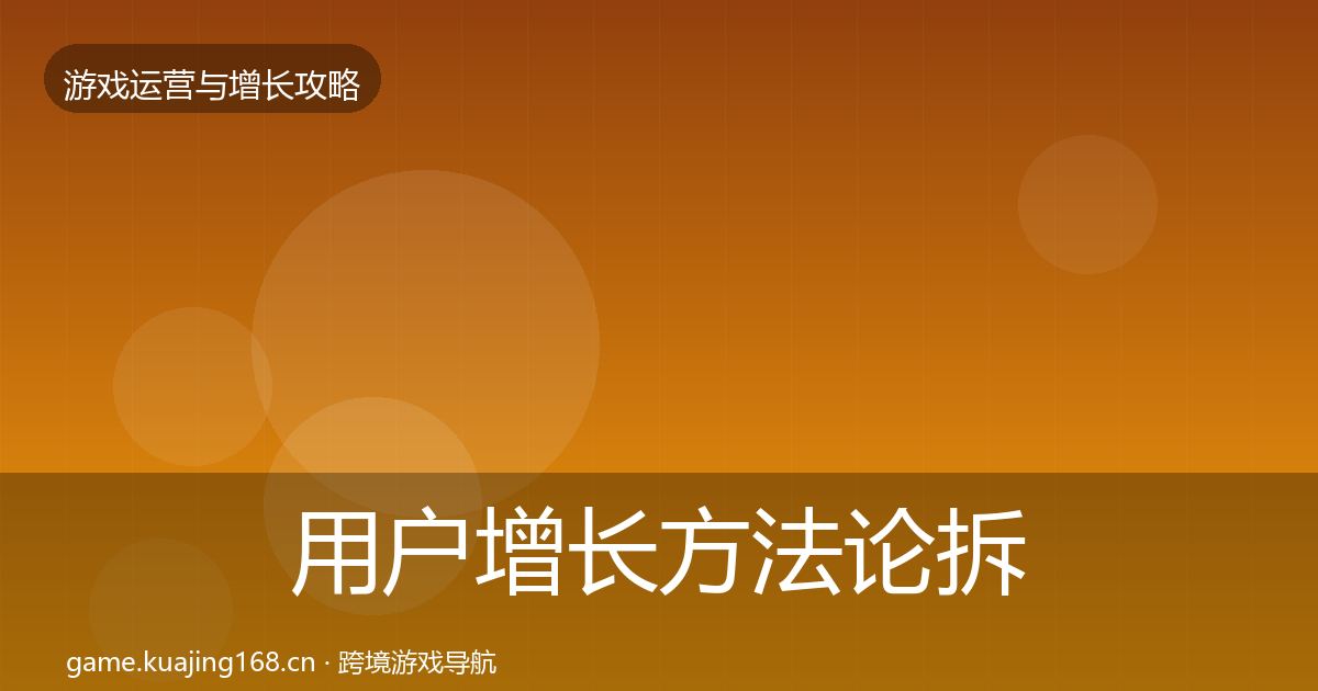 用户增长方法论拆解全攻略·第1366篇