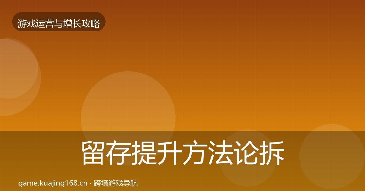 留存提升方法论拆解实践指南·第1366篇