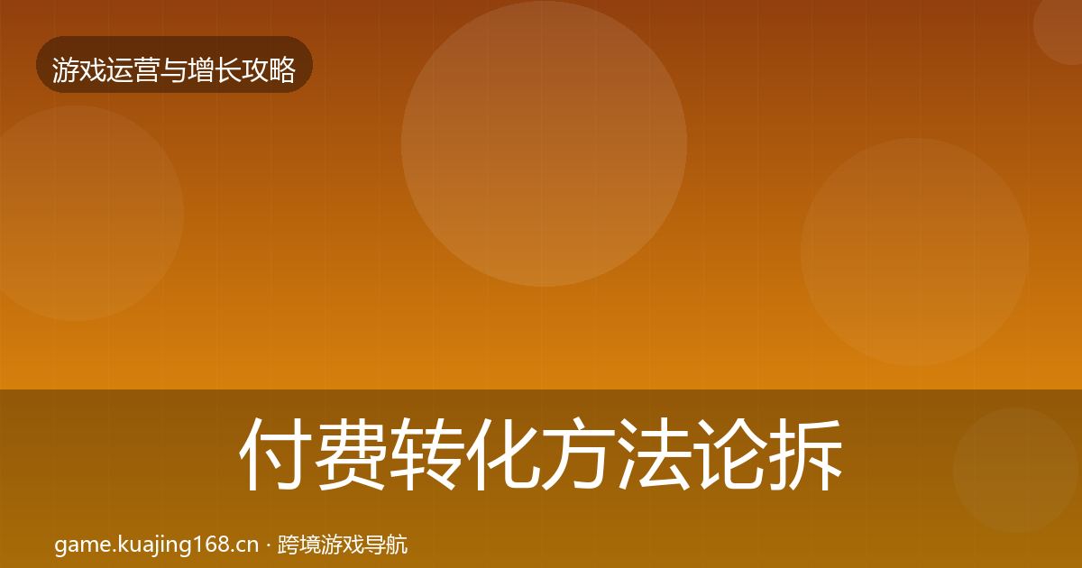 付费转化方法论拆解要点梳理·第1366篇