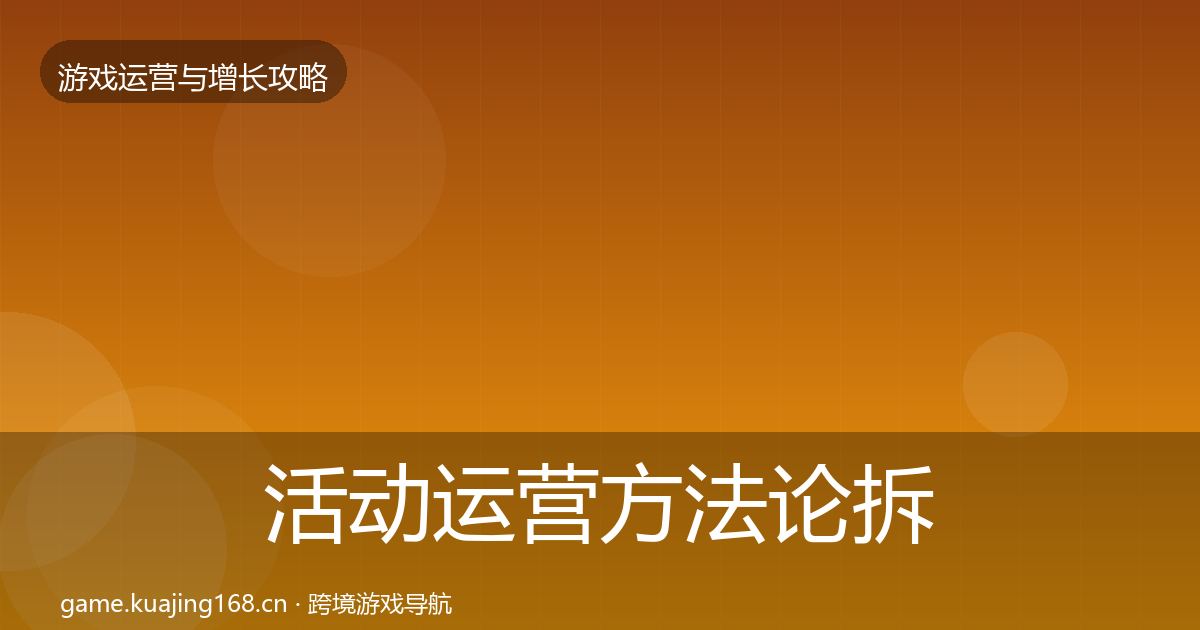 活动运营方法论拆解入门到进阶·第1366篇