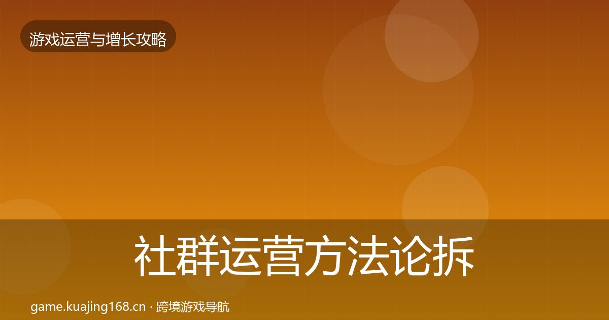 社群运营方法论拆解全攻略·第1367篇